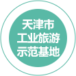 天津市工業旅游示范基地